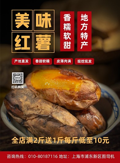 美味红薯特产促销宣传印刷海报