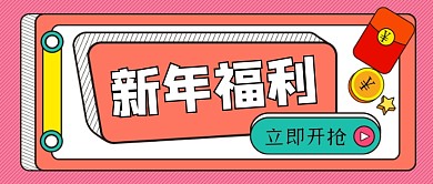 新年福利立即开抢手绘卡通公众号首图