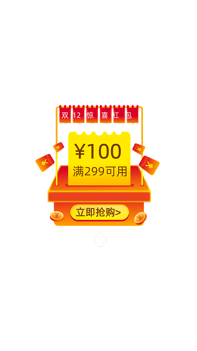 微立体双12惊喜红包弹窗优惠券弹屏