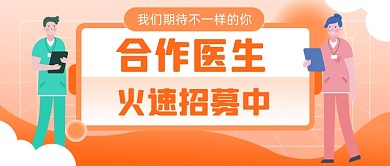 医生招聘医美橙色插画公众号首图