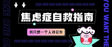 暗色系焦虑症自救指南公众号首图