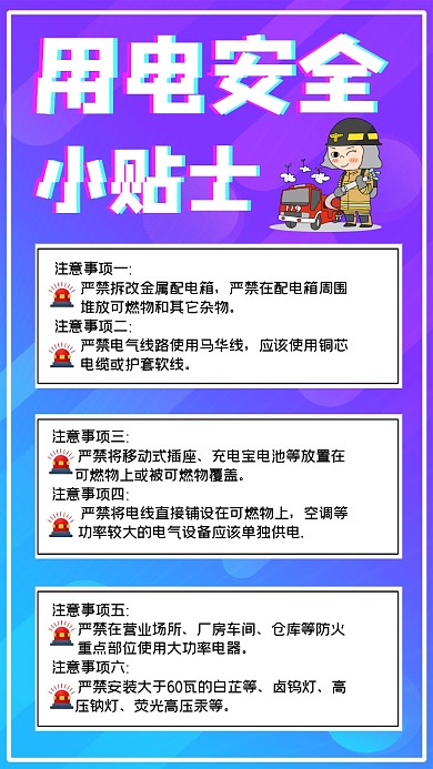 用电安全小贴士宣传手机海报