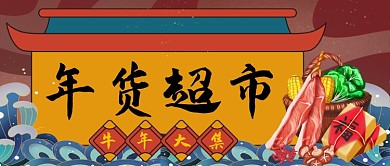 年货超市中国风公众号首图