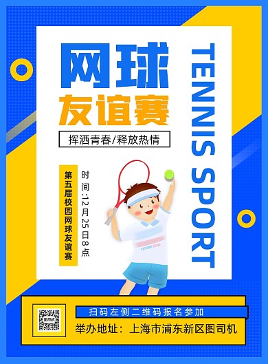 校园网球比赛宣传印刷海报