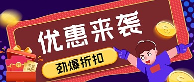 优惠来袭手绘卡通公众号首图