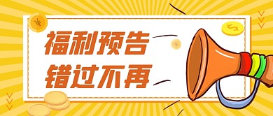 黄色手绘福利发放公众号首图