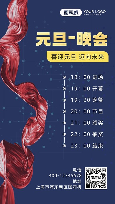 元旦晚会简约风手机海报