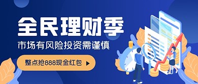 蓝色手绘理财季红包公众号首图