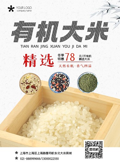精选东北有机大米活动促销印刷海报