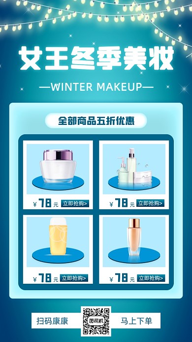 化妆品促销小清新手机海报
