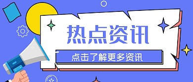 蓝色手绘孟菲斯喇叭资讯公众号首图