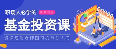 蓝色金融理财课程宣传公众号首图