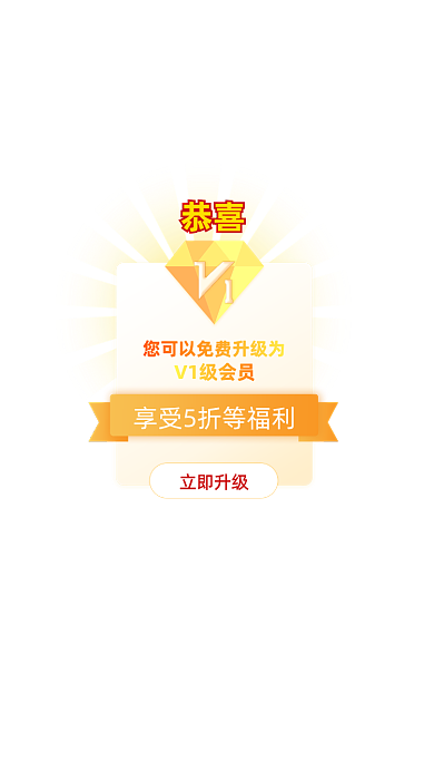 通用商城APP会员升级活动弹窗界面