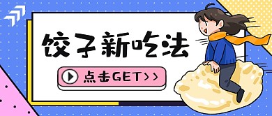 过年话题饺子新吃法公众号首图