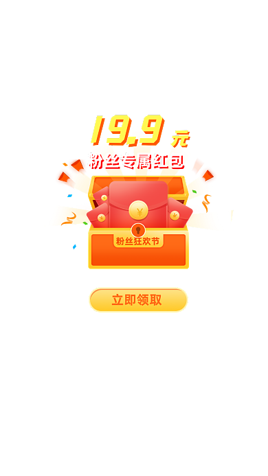 橘红色宝箱商城APP粉丝专享红包弹窗