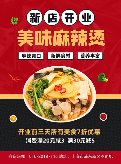 麻辣烫特色美食促销宣传印刷海报
