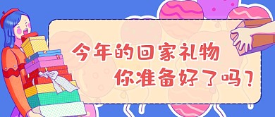 蓝色卡通手绘回家礼物公众号首图