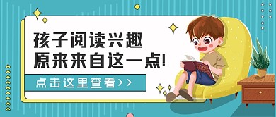 教育话题孩子阅读兴趣公众号首图
