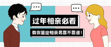 简约创意过年相亲攻略公众号首图