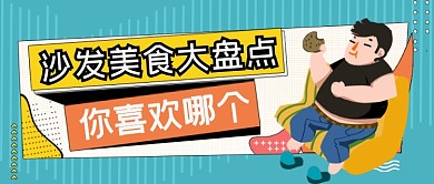 沙发美食大盘点公众号首图