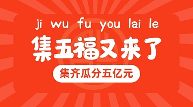 春节五福来了手机海报