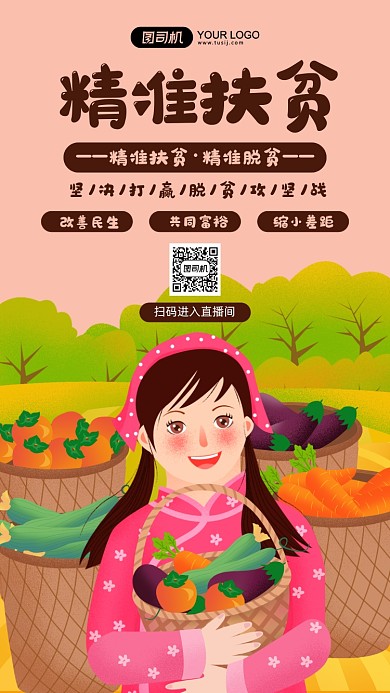 精准扶贫行动插画手机海报