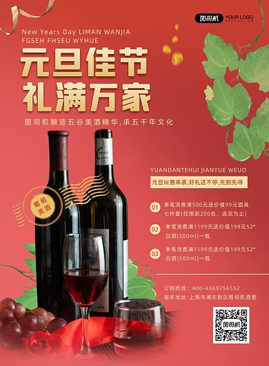 元旦美酒促销宣传简约实景印刷海报