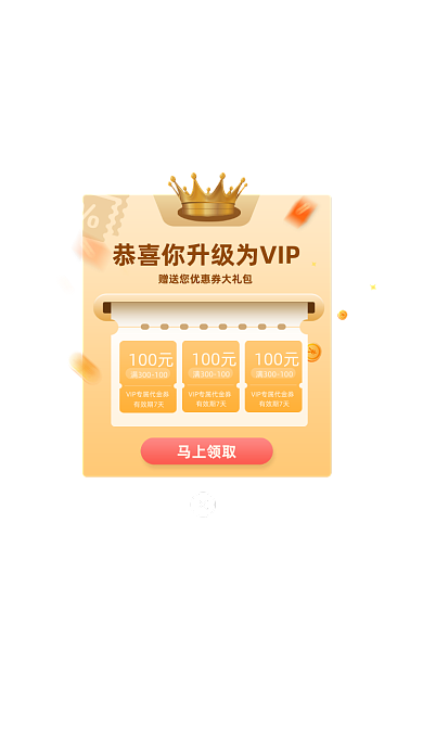 金色优惠券到账提示弹窗
