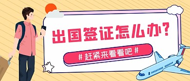 出国签证办理简约公众号首图