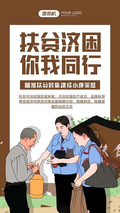 精准扶贫宣传插画手机海报