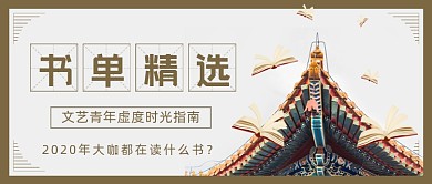 书单图书推荐文艺公众号首图