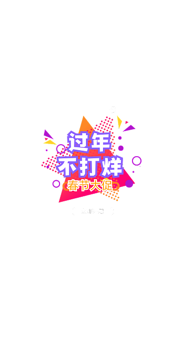 炫彩过年不打烊新春促销弹窗