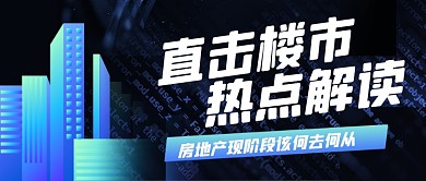 扁平简约房地产楼市新媒体首图