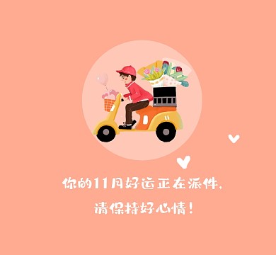 好运正在派件文艺清新朋友圈封面