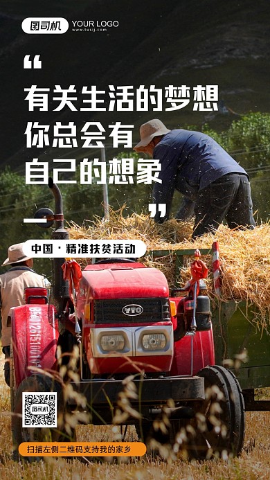 精准扶贫行动摄影图手机海报