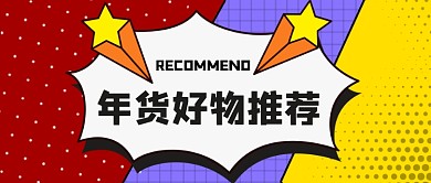 波点几何年货好物推荐公众号首图