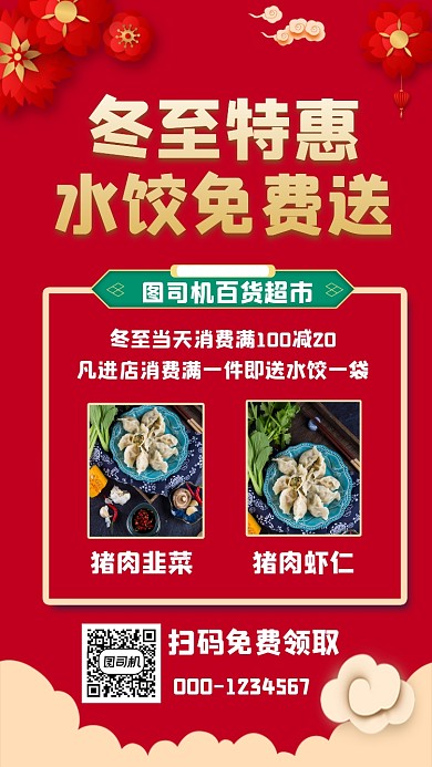 冬至水饺免费送宣传手机海报