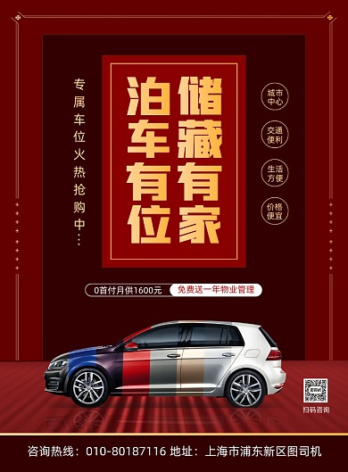 汽车车位销售买卖活动宣传印刷海报