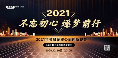 迎新晚会黑色鎏金公司迎新晚宴展板
