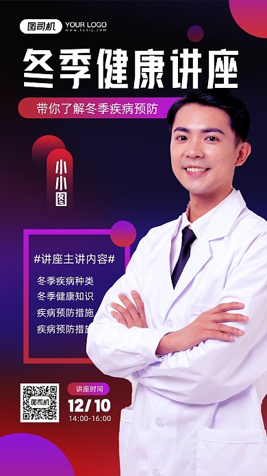 冬季健康讲座活动宣传手机海报