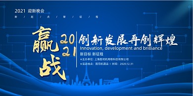 迎新晚会蓝色科技风企业迎新展板