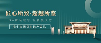 房地产墨绿大气新中式住宅公众号首图