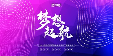 年会彩色渐变企业年度晚会盛典展板