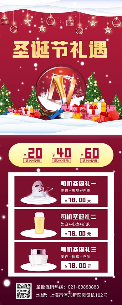 圣诞节促销美妆手机海报