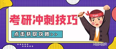 考研冲刺技巧公众号首图