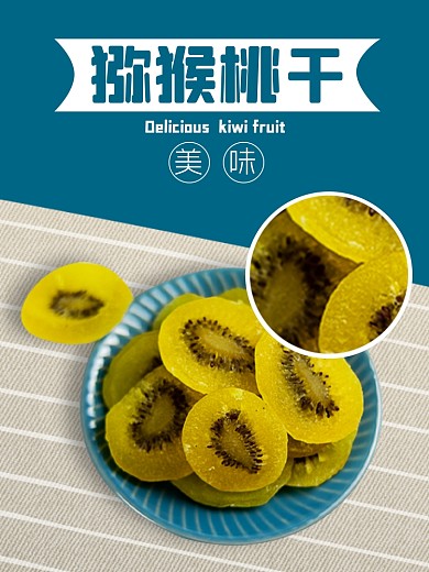 猕猴桃干零食食品淘宝主图直通车模板