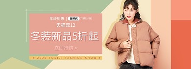 冬装新品双十二促销海报