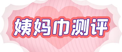 粉色女性卫生巾测评公众号首图