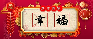 新年愿望标签幸福公众号首图