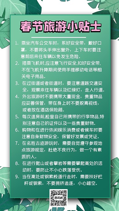 春节旅游小贴士宣传手机海报